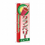 P・O・Pプロダクツ のぼり  SNB-293　クランベリー（ジュース） 1枚（ご注文単位1枚）【直送品】