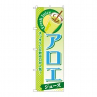 P・O・Pプロダクツ のぼり  SNB-294　アロエ（ジュース） 1枚（ご注文単位1枚）【直送品】