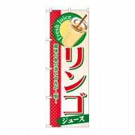 P・O・Pプロダクツ のぼり  SNB-304　リンゴ（ジュース） 1枚（ご注文単位1枚）【直送品】