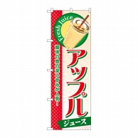 P・O・Pプロダクツ のぼり  SNB-305　アップル（ジュース） 1枚（ご注文単位1枚）【直送品】