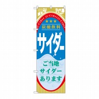 P・O・Pプロダクツ のぼり  SNB-310　サイダー（ジュース） 1枚（ご注文単位1枚）【直送品】