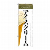 P・O・Pプロダクツ のぼり  SNB-362　アイスクリーム（2） 1枚（ご注文単位1枚）【直送品】