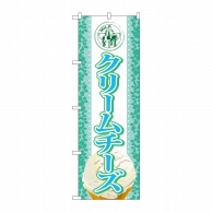 P・O・Pプロダクツ のぼり  SNB-369　クリームチーズ（アイス） 1枚（ご注文単位1枚）【直送品】