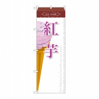 P・O・Pプロダクツ のぼり  SNB-386　紅芋（アイス） 1枚（ご注文単位1枚）【直送品】