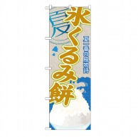 P・O・Pプロダクツ のぼり  SNB-447　氷くるみ餅（かき氷） 1枚（ご注文単位1枚）【直送品】