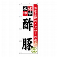 P・O・Pプロダクツ のぼり 酢豚 SNB-450 1枚（ご注文単位1枚）【直送品】