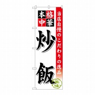 P・O・Pプロダクツ のぼり  SNB-451　炒飯 1枚（ご注文単位1枚）【直送品】