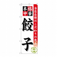 P・O・Pプロダクツ のぼり 餃子 SNB-452 1枚（ご注文単位1枚）【直送品】