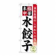 P・O・Pプロダクツ のぼり 水餃子 SNB-453 1枚（ご注文単位1枚）【直送品】