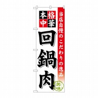 P・O・Pプロダクツ のぼり  SNB-454　回鍋肉 1枚（ご注文単位1枚）【直送品】