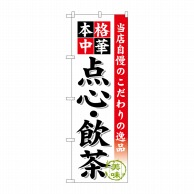 P・O・Pプロダクツ のぼり  SNB-455　点心・飲茶 1枚（ご注文単位1枚）【直送品】