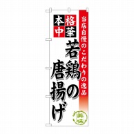 P・O・Pプロダクツ のぼり  SNB-456　若鶏の唐揚げ 1枚（ご注文単位1枚）【直送品】