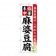 P・O・Pプロダクツ のぼり  SNB-457　麻婆豆腐 1枚（ご注文単位1枚）【直送品】