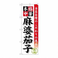 P・O・Pプロダクツ のぼり  SNB-458　麻婆茄子 1枚（ご注文単位1枚）【直送品】