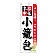 P・O・Pプロダクツ のぼり  SNB-459　小籠包 1枚（ご注文単位1枚）【直送品】