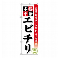 P・O・Pプロダクツ のぼり エビチリ SNB-460 1枚（ご注文単位1枚）【直送品】