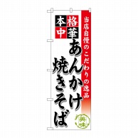 P・O・Pプロダクツ のぼり あんかけ焼きそば SNB-464 1枚（ご注文単位1枚）【直送品】