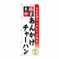 P・O・Pプロダクツ のぼり  SNB-465　あんかけチャーハン 1枚（ご注文単位1枚）【直送品】