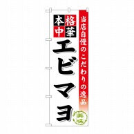 P・O・Pプロダクツ のぼり  SNB-466　エビマヨ 1枚（ご注文単位1枚）【直送品】