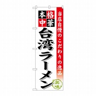 P・O・Pプロダクツ のぼり  SNB-467　台湾ラーメン 1枚（ご注文単位1枚）【直送品】