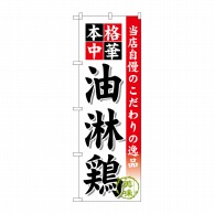 P・O・Pプロダクツ のぼり  SNB-468　油淋鶏 1枚（ご注文単位1枚）【直送品】