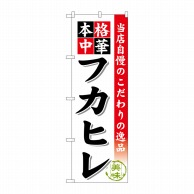 P・O・Pプロダクツ のぼり  SNB-469　フカヒレ 1枚（ご注文単位1枚）【直送品】