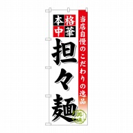 P・O・Pプロダクツ のぼり  SNB-470　担々麺 1枚（ご注文単位1枚）【直送品】