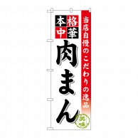 P・O・Pプロダクツ のぼり  SNB-471　肉まん 1枚（ご注文単位1枚）【直送品】