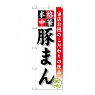 P・O・Pプロダクツ のぼり  SNB-472　豚まん 1枚（ご注文単位1枚）【直送品】