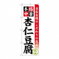 P・O・Pプロダクツ のぼり  SNB-473　杏仁豆腐 1枚（ご注文単位1枚）【直送品】