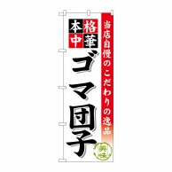 P・O・Pプロダクツ のぼり  SNB-474　ゴマ団子 1枚（ご注文単位1枚）【直送品】