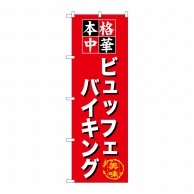 P・O・Pプロダクツ のぼり  SNB-475　ビュッフェバイキング 1枚（ご注文単位1枚）【直送品】