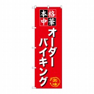 P・O・Pプロダクツ のぼり  SNB-476　オーダーバイキング 1枚（ご注文単位1枚）【直送品】