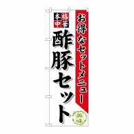 P・O・Pプロダクツ のぼり  SNB-477　酢豚セット 1枚（ご注文単位1枚）【直送品】