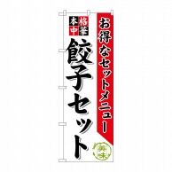 P・O・Pプロダクツ のぼり  SNB-478　餃子セット 1枚（ご注文単位1枚）【直送品】