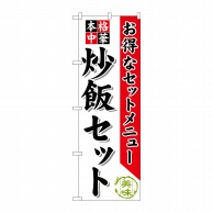 P・O・Pプロダクツ のぼり  SNB-480　炒飯セット 1枚（ご注文単位1枚）【直送品】