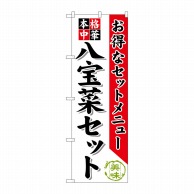 P・O・Pプロダクツ のぼり  SNB-481　八宝菜セット 1枚（ご注文単位1枚）【直送品】