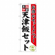 P・O・Pプロダクツ のぼり  SNB-482　天津飯セット 1枚（ご注文単位1枚）【直送品】