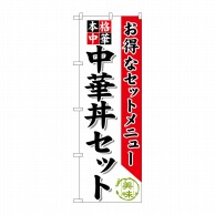 P・O・Pプロダクツ のぼり  SNB-483　中華丼セット 1枚（ご注文単位1枚）【直送品】