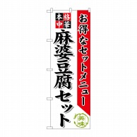 P・O・Pプロダクツ のぼり  SNB-484　麻婆豆腐セット 1枚（ご注文単位1枚）【直送品】