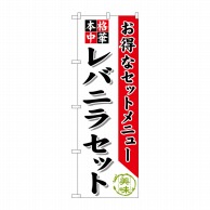 P・O・Pプロダクツ のぼり  SNB-485　レバニラセット 1枚（ご注文単位1枚）【直送品】