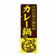 P・O・Pプロダクツ のぼり  SNB-488　カレー鍋 1枚（ご注文単位1枚）【直送品】