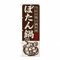 P・O・Pプロダクツ のぼり  SNB-492　ぼたん鍋 1枚（ご注文単位1枚）【直送品】