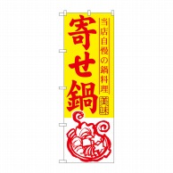 P・O・Pプロダクツ のぼり  SNB-493　寄せ鍋 1枚（ご注文単位1枚）【直送品】