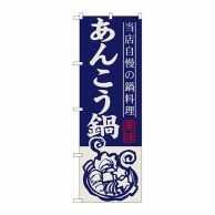 P・O・Pプロダクツ のぼり あんこう鍋 SNB-497 1枚（ご注文単位1枚）【直送品】