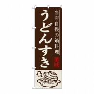 P・O・Pプロダクツ のぼり  SNB-500　うどんすき 1枚（ご注文単位1枚）【直送品】