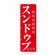 P・O・Pプロダクツ のぼり  SNB-520　スンドゥブ 1枚（ご注文単位1枚）【直送品】