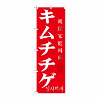 P・O・Pプロダクツ のぼり  SNB-521　キムチチゲ 1枚（ご注文単位1枚）【直送品】