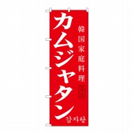 P・O・Pプロダクツ のぼり  SNB-522　カムジャタン 1枚（ご注文単位1枚）【直送品】