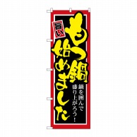 P・O・Pプロダクツ のぼり  SNB-528　もつ鍋始めました 1枚（ご注文単位1枚）【直送品】